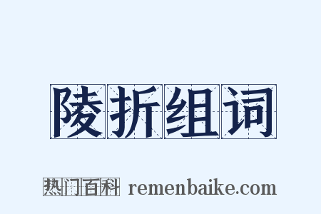 陵折组词是什么意思的图片